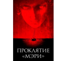 Проклятие «Мэри» (2019)