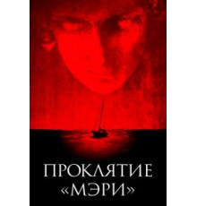 Проклятие «Мэри» (2019)