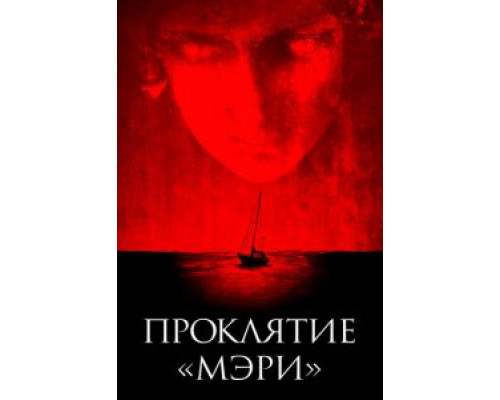 Проклятие «Мэри» (2019) Проклятие «Мэри» (2019)