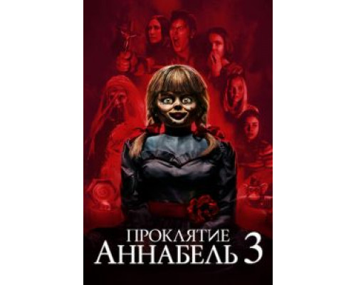 Проклятие Аннабель 3 (2019) Проклятие Аннабель 3 (2019)