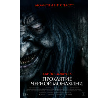 Проклятие черной монахини   2023