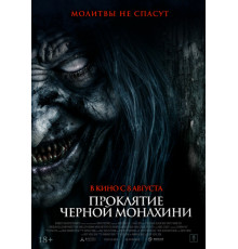 Проклятие черной монахини   2023