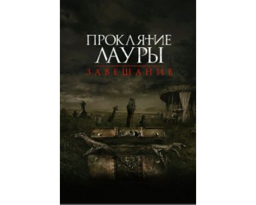 Проклятие Лауры: Завещание (2020) Проклятие Лауры: Завещание (2020)