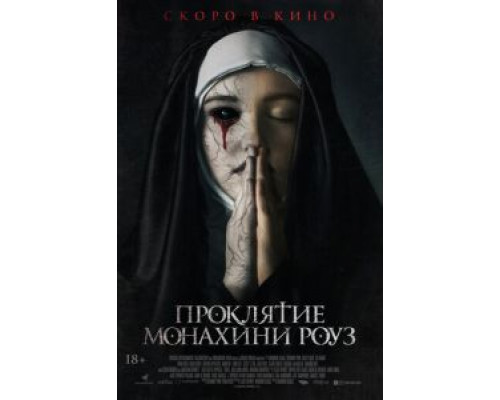 Проклятие монахини Роуз (2019) Проклятие монахини Роуз (2019)
