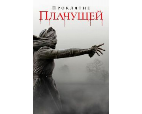 Проклятие плачущей (2019) Проклятие плачущей (2019)