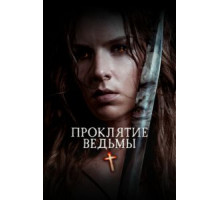 Проклятие ведьмы (2020)