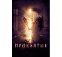 Проклятые (2019)