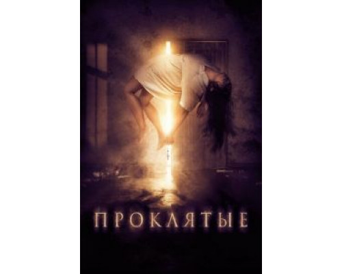 Проклятые (2019) Проклятые (2019)