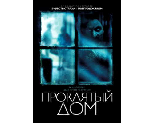 Проклятый дом (2018) Проклятый дом (2018)
