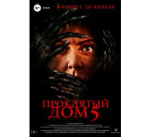 Проклятый дом 5 (2021)