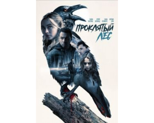 Проклятый лес (2019) Проклятый лес (2019)