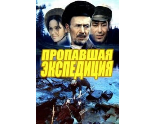 Пропавшая экспедиция 1975 смотреть онлайн Пропавшая экспедиция 1975 смотреть онлайн