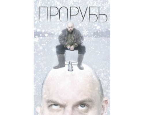 Прорубь (2017) Прорубь (2017)