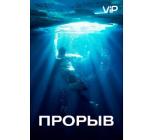 Прорыв (2019)
