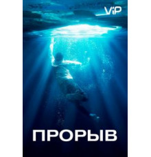 Прорыв (2019)