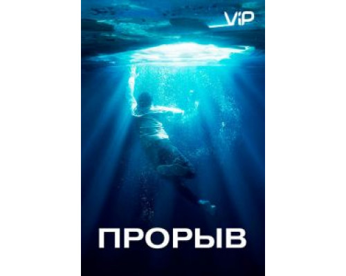 Прорыв (2019) Прорыв (2019)