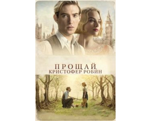 Прощай, Кристофер Робин (2017) Прощай, Кристофер Робин (2017)