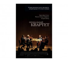 Прощальный квартет 2012