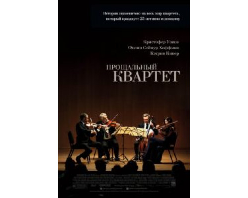 Прощальный квартет 2012 смотреть онлайн Прощальный квартет 2012 смотреть онлайн