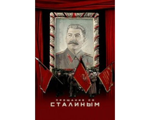 Прощание со Сталиным (2020) Прощание со Сталиным (2020)