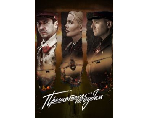Прощаться не будем (2017) Прощаться не будем (2017)