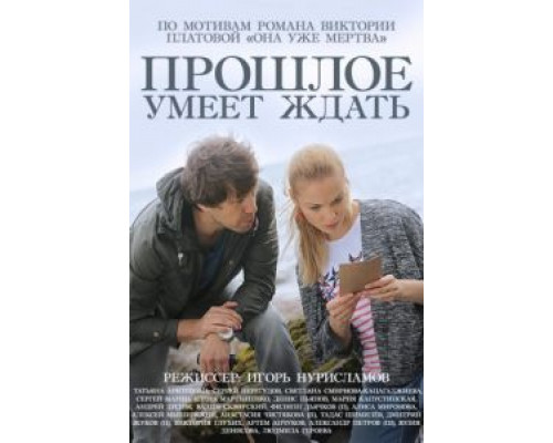 Прошлое умеет ждать (2015) (2015) Прошлое умеет ждать (2015) (2015)
