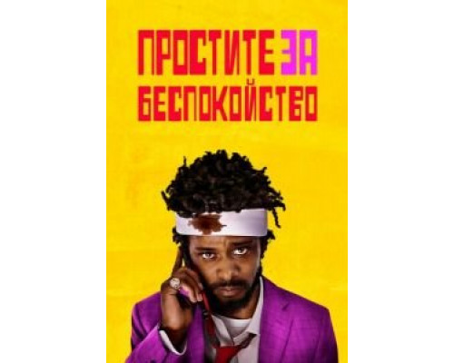 Простите за беспокойство (2018) Простите за беспокойство (2018)