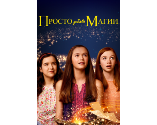 Просто добавь магии 1-3 сезон (2015) Просто добавь магии 1-3 сезон (2015)