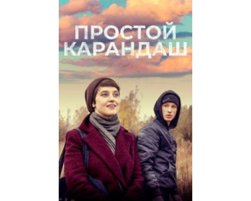 Простой карандаш (2019) Простой карандаш (2019)