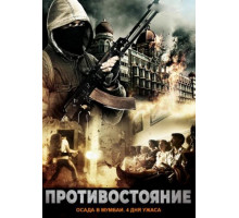 Противостояние: Осада в Мумбаи. 4 дня ужаса (2018)
