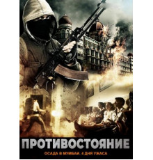 Противостояние: Осада в Мумбаи. 4 дня ужаса (2018)