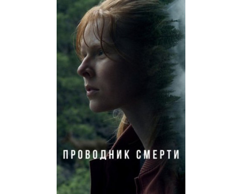 Проводник смерти (2024) смотреть фильм Проводник смерти (2024) смотреть фильм
