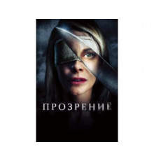 Прозрение 2010