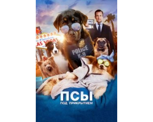 Псы под прикрытием (2018) Псы под прикрытием (2018)