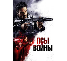 Псы войны   2023