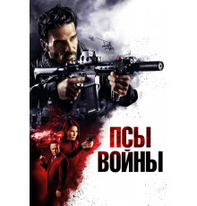 Псы войны   2023