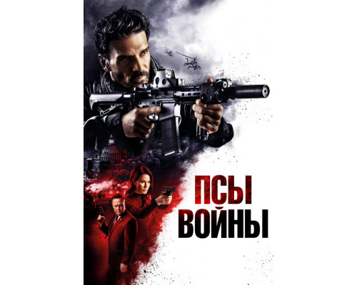 Псы войны ( 2023) Псы войны ( 2023)