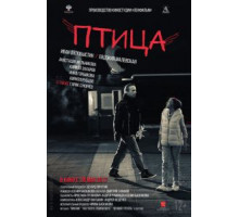 Птица (2017)