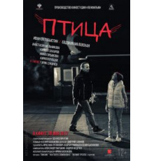 Птица (2017)