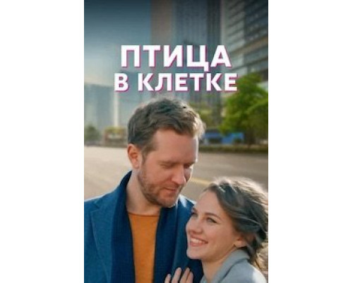 Птица в клетке 1 сезон (2022) Птица в клетке 1 сезон (2022)