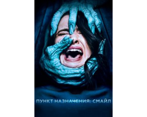 Пункт назначения: Смайл (2019) Пункт назначения: Смайл (2019)
