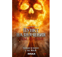 Пункт назначения: Узы крови 2025
