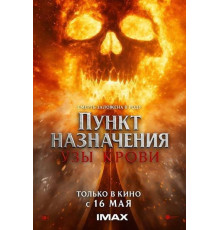 Пункт назначения: Узы крови 2025