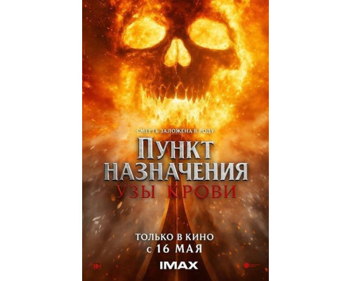 Пункт назначения: Узы крови (2025) смотреть онлайн Пункт назначения: Узы крови (2025) смотреть онлайн