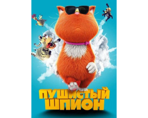 Пушистый шпион ( 2018) Пушистый шпион ( 2018)