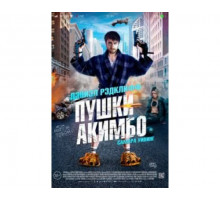 Пушки Акимбо 2019