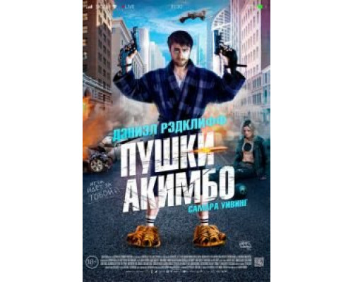Пушки Акимбо 2019 смотреть онлайн Пушки Акимбо 2019 смотреть онлайн