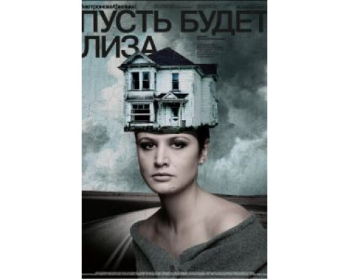 Пусть будет Лиза (2018) Пусть будет Лиза (2018)