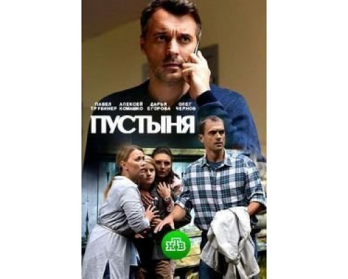 Пустыня 1 сезон (2018) Пустыня 1 сезон (2018)