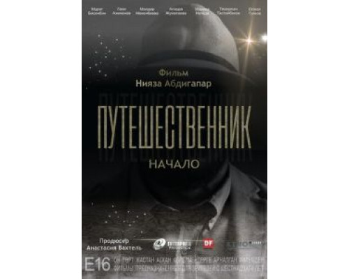 Путешественник. Начало (2018) Путешественник. Начало (2018)